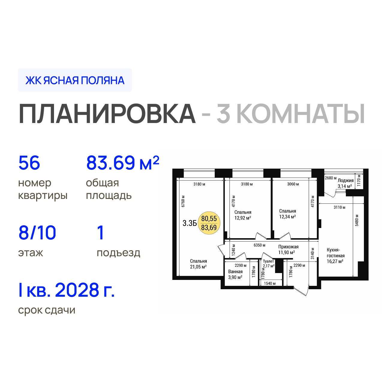 ЖК «Дубовый парк» 3-комнатная, 83.69 м²