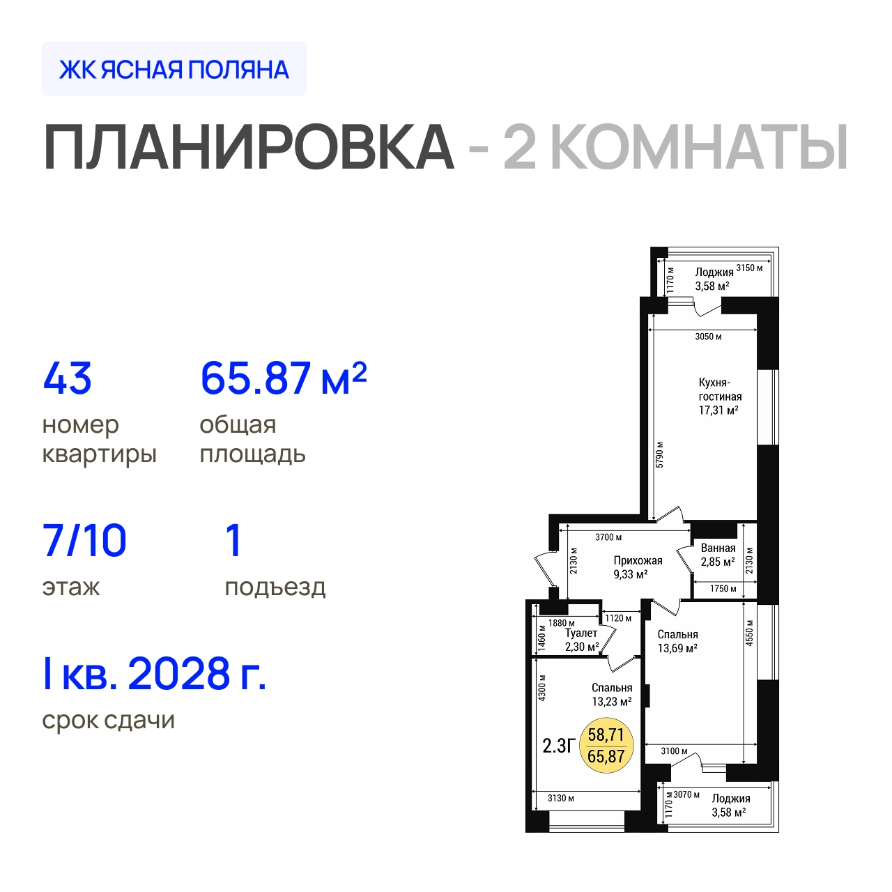ЖК «Дубовый парк» 2-комнатная, 65.87 м²