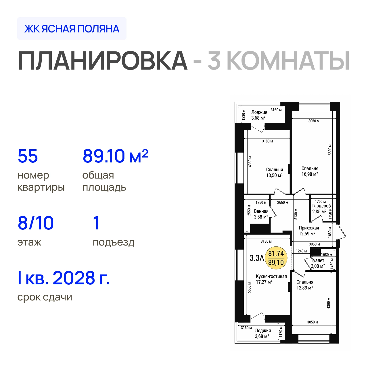 ЖК «Дубовый парк» 3-комнатная, 89.1 м²