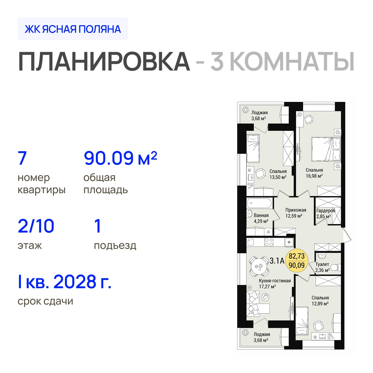 ЖК «Дубовый парк» 3-комнатная, 90.09 м²