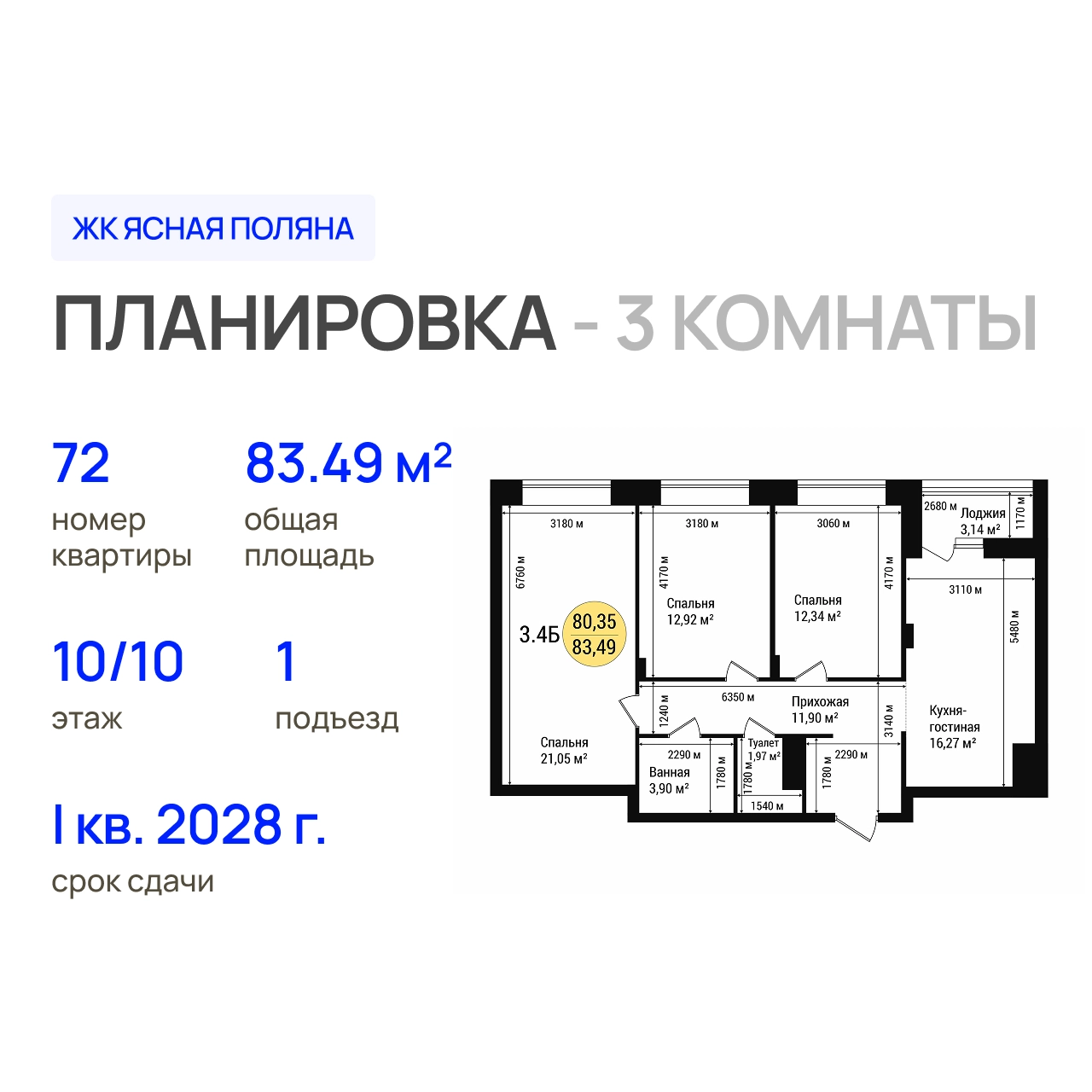 ЖК «Дубовый парк» 3-комнатная, 83.49 м²