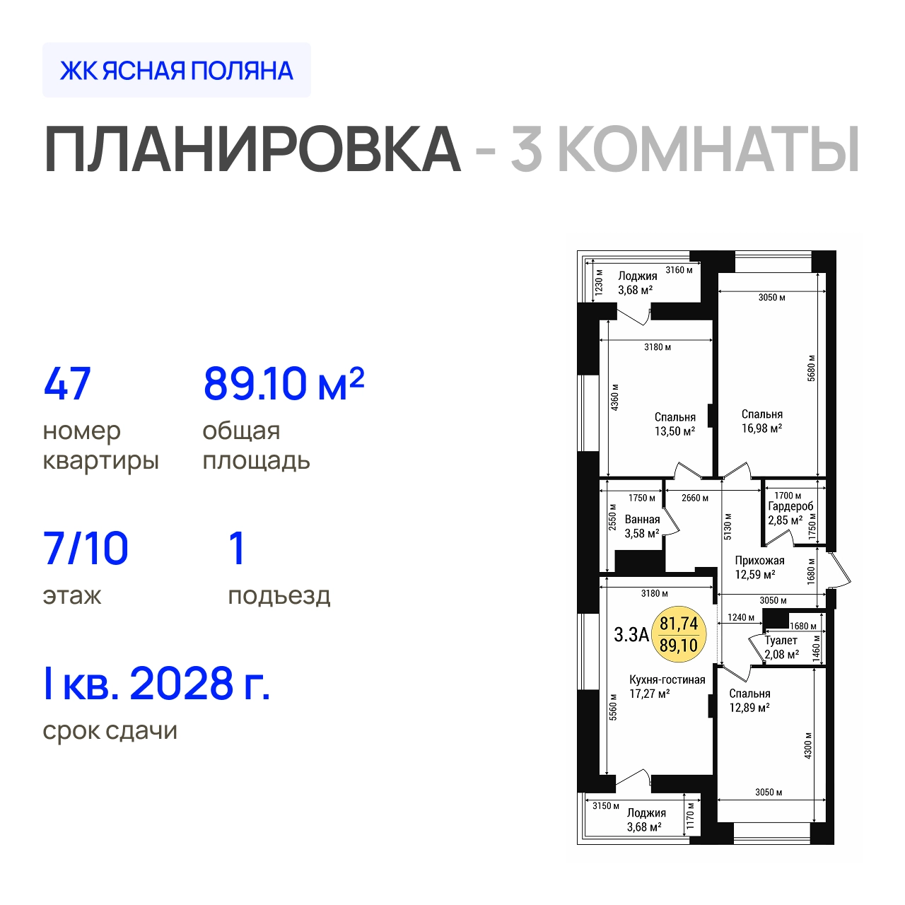 ЖК «Дубовый парк» 3-комнатная, 89.1 м²