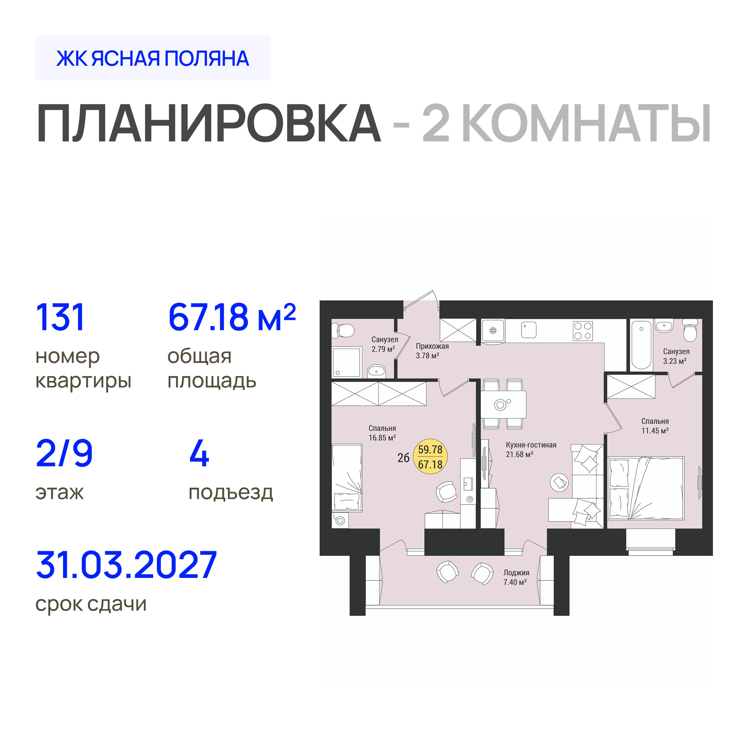 ЖК «Дубовый парк» 2-комнатная, 67.18 м²