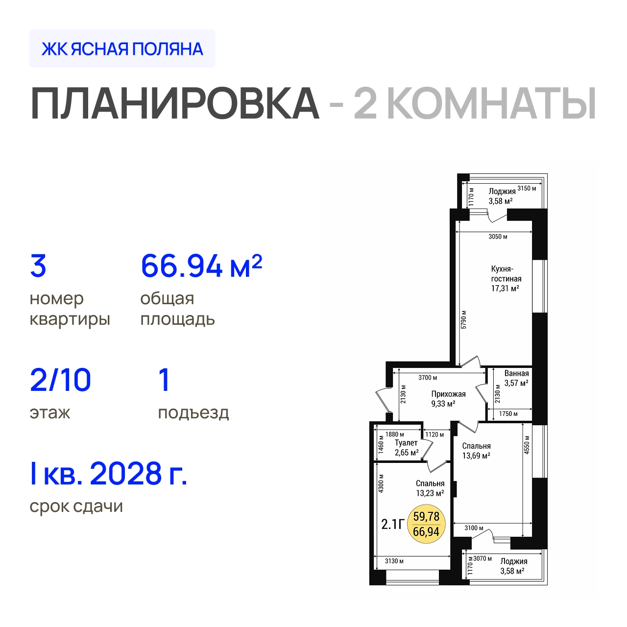 ЖК «Дубовый парк» 2-комнатная, 66.94 м²