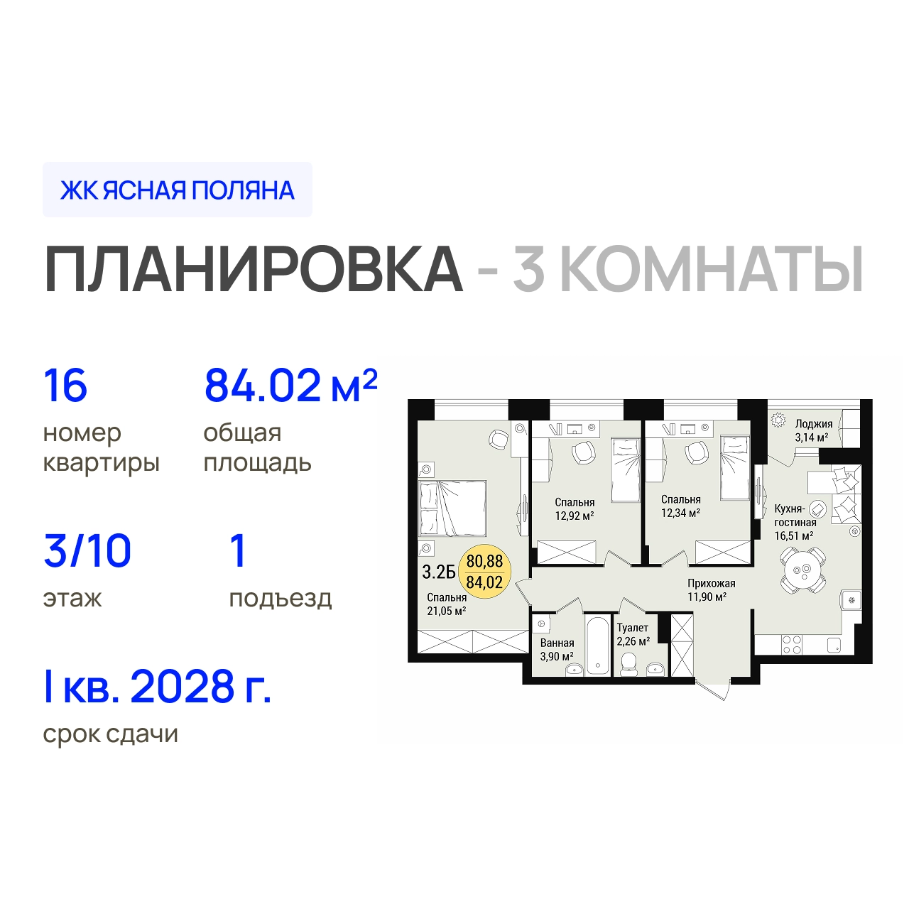 ЖК «Дубовый парк» 3-комнатная, 84.02 м²