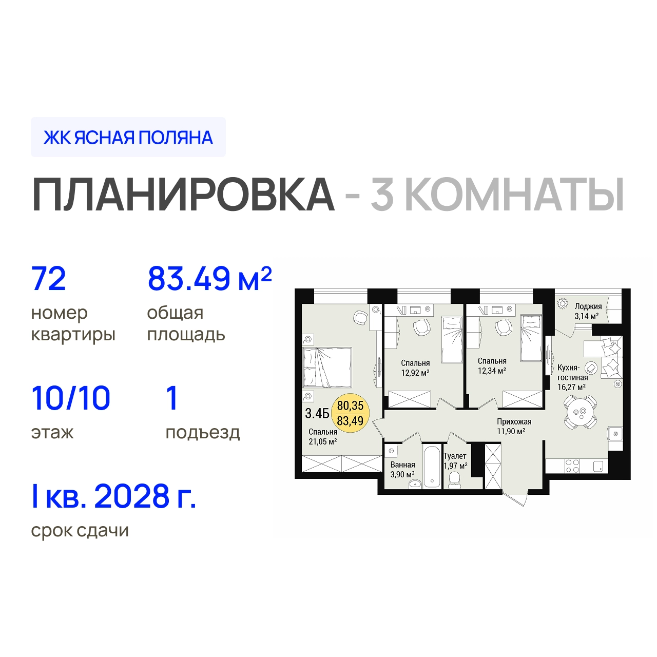 ЖК «Дубовый парк» 3-комнатная, 83.49 м²