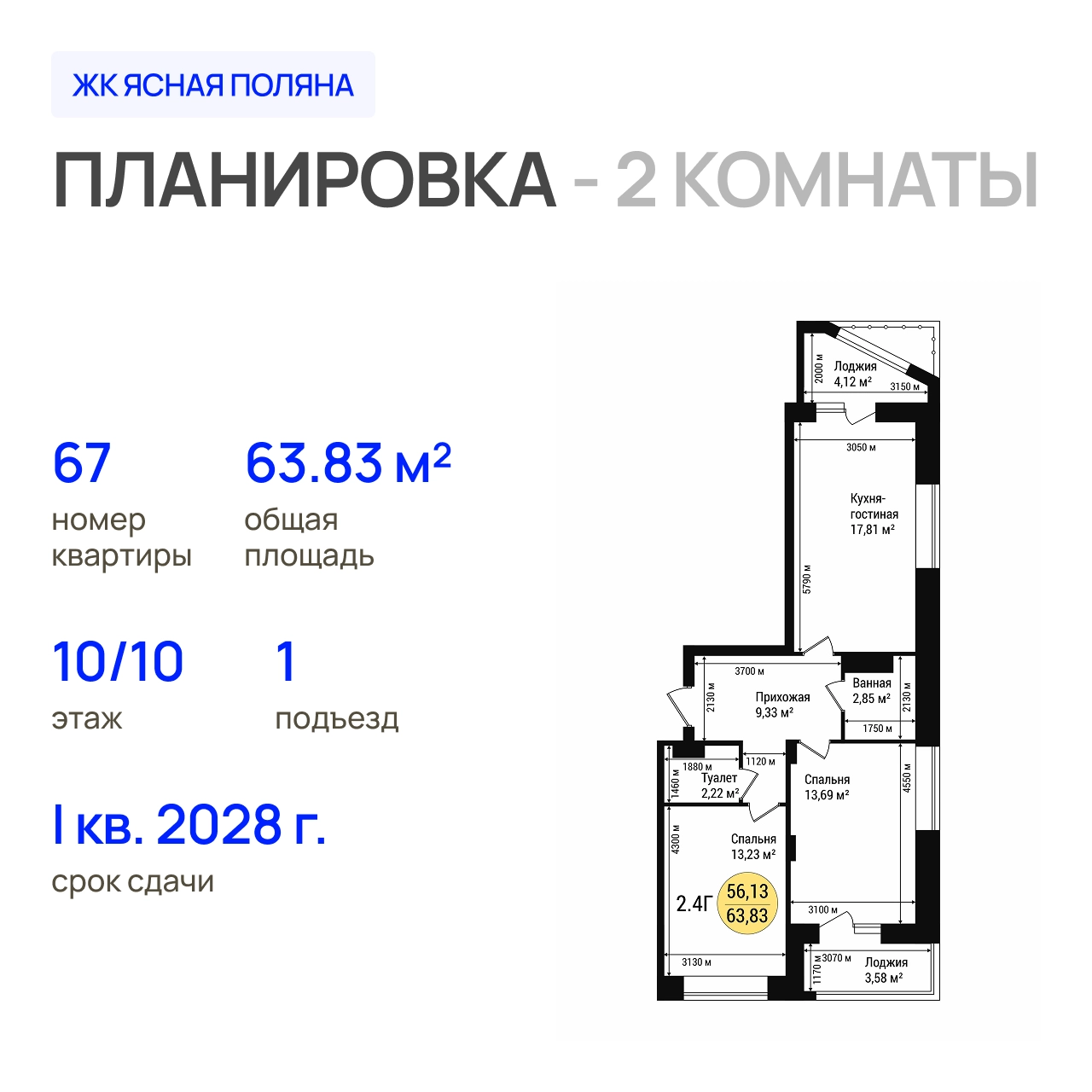 ЖК «Дубовый парк» 2-комнатная, 63.83 м²