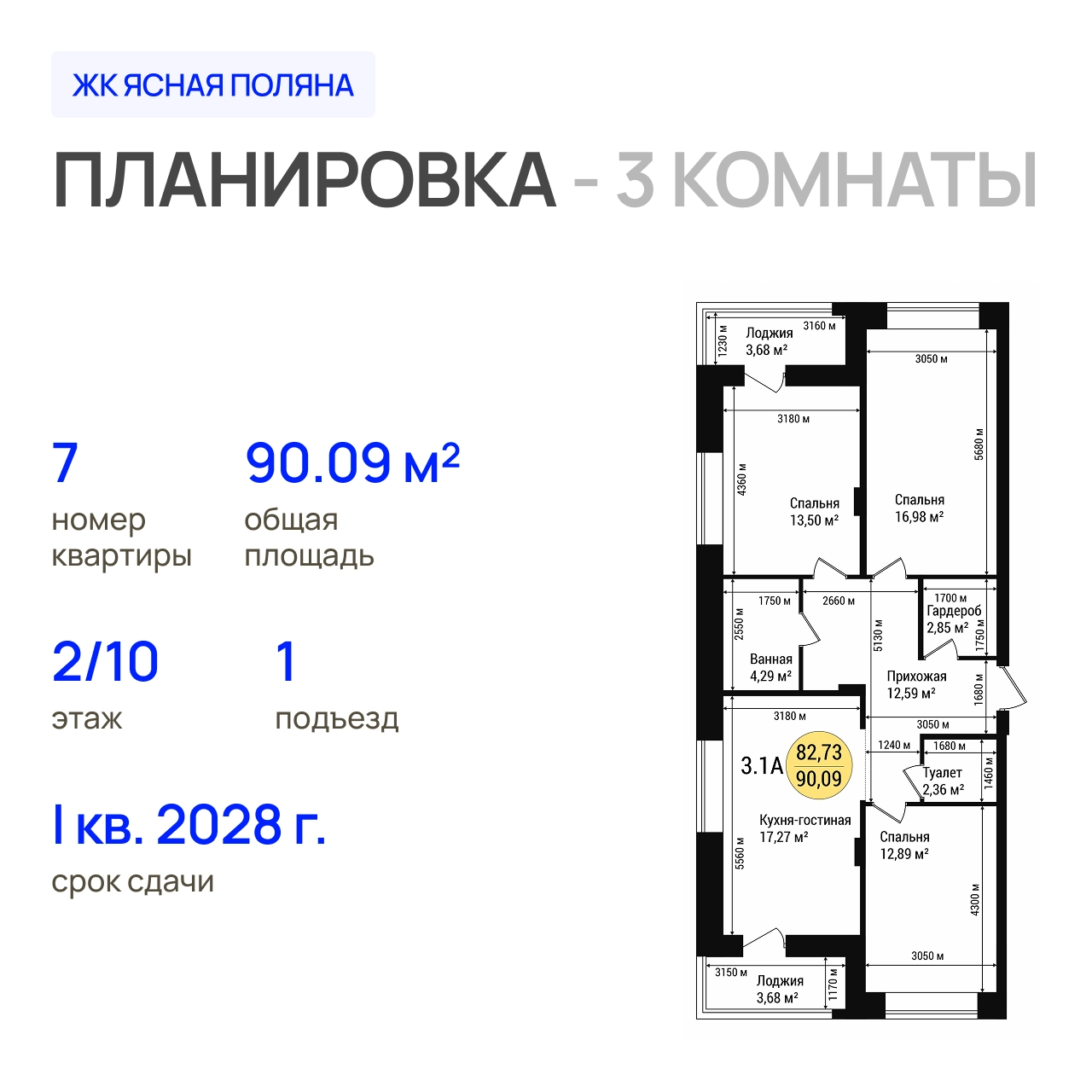 ЖК «Дубовый парк» 3-комнатная, 90.09 м²