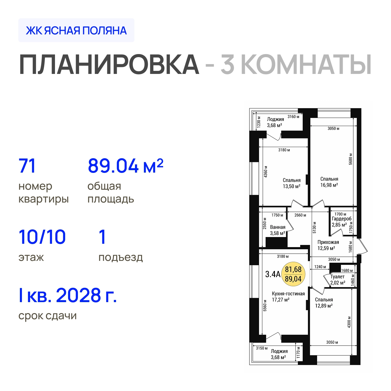 ЖК «Дубовый парк» 3-комнатная, 89.04 м²