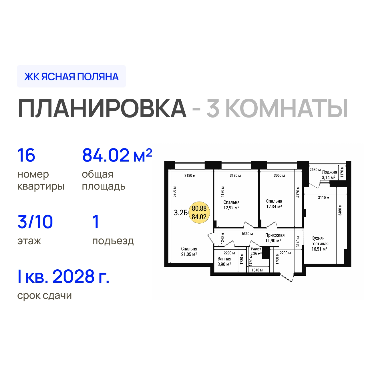 ЖК «Дубовый парк» 3-комнатная, 84.02 м²