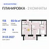 2-комнатная, 66.64 м²